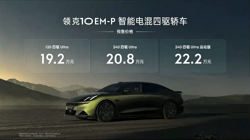 預(yù)售19.2萬起,領(lǐng)克10 EM-P有沒有性價比?