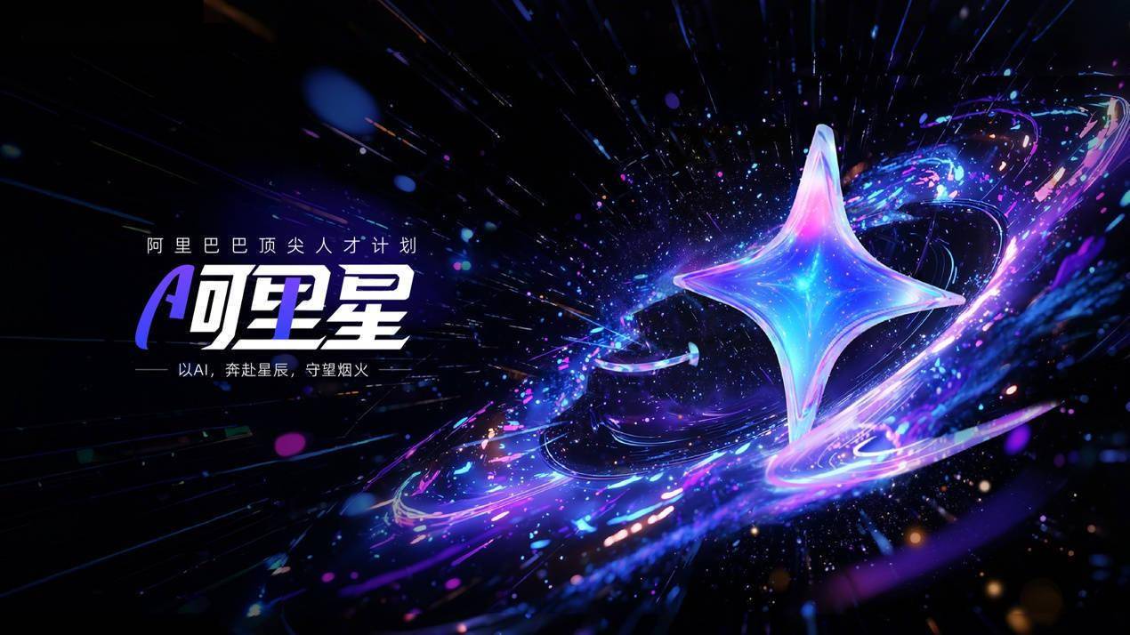 阿里巴巴“阿里星”計劃吸引頂尖人才,26屆秋招AI崗占比超六成進入面試高峰期