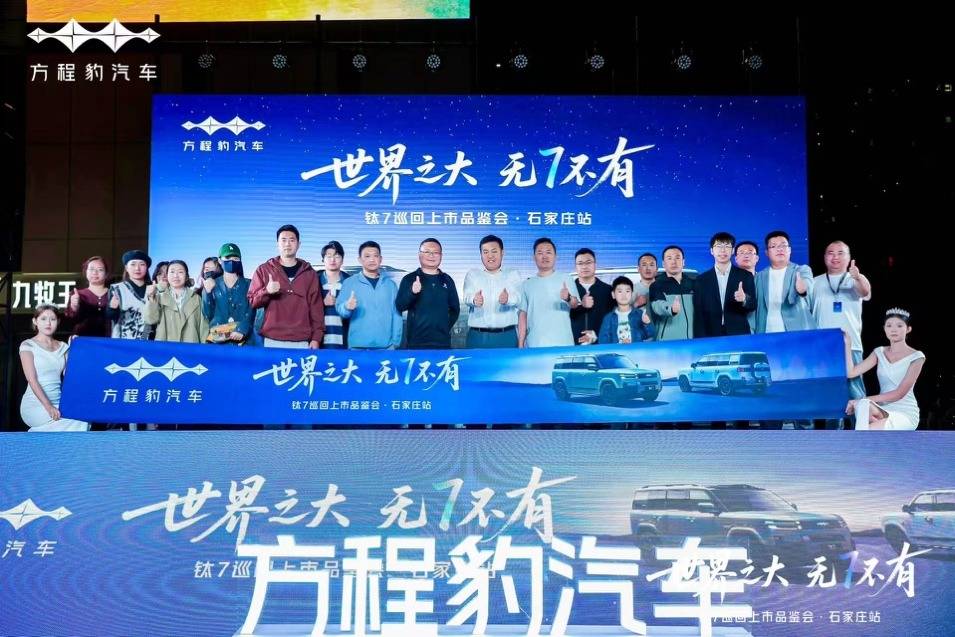 “科技大空間”引關注 鈦7巡回上市品鑒會石家莊站收官