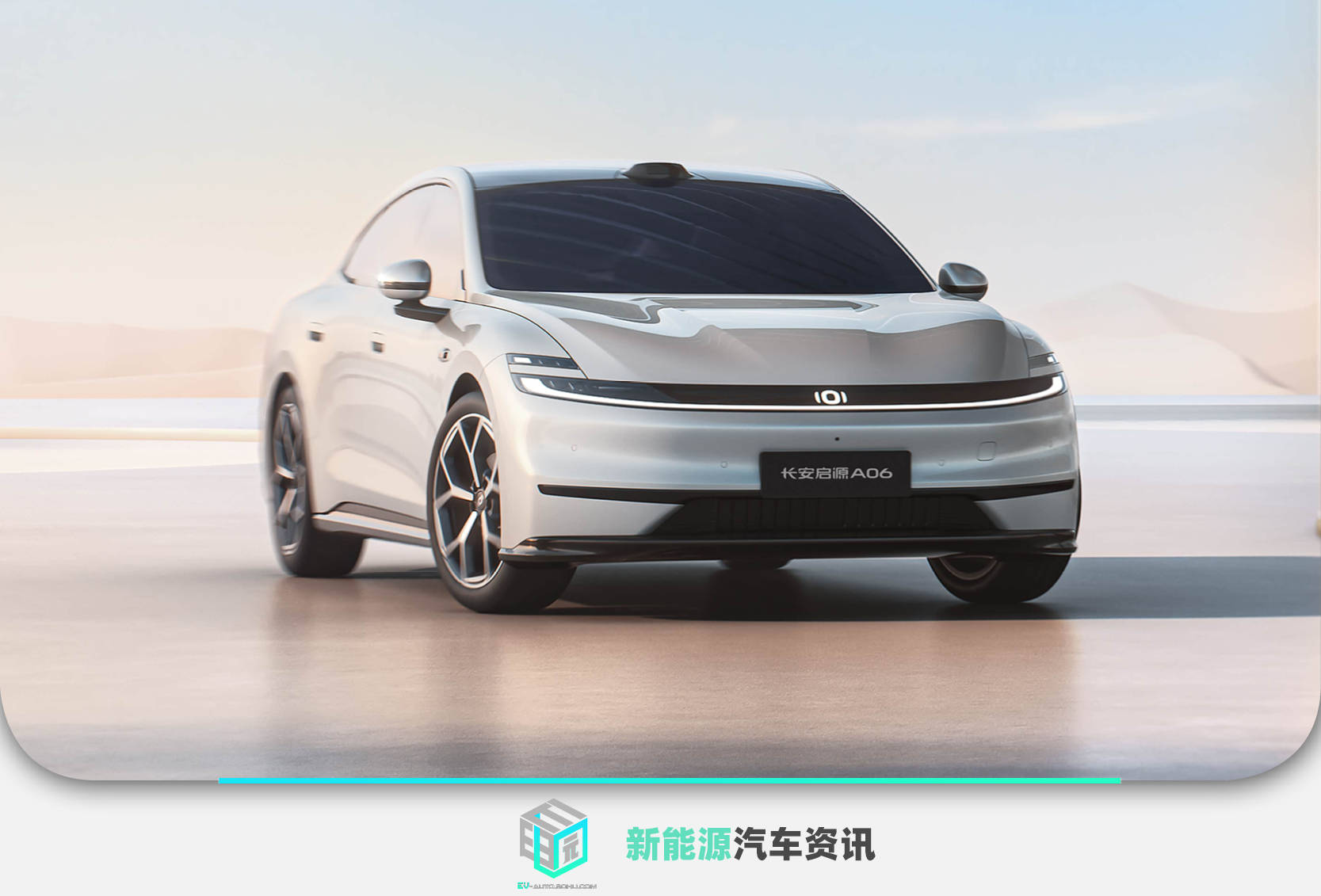 11.99萬元起/共6款車型 長安啟源A06開啟預售