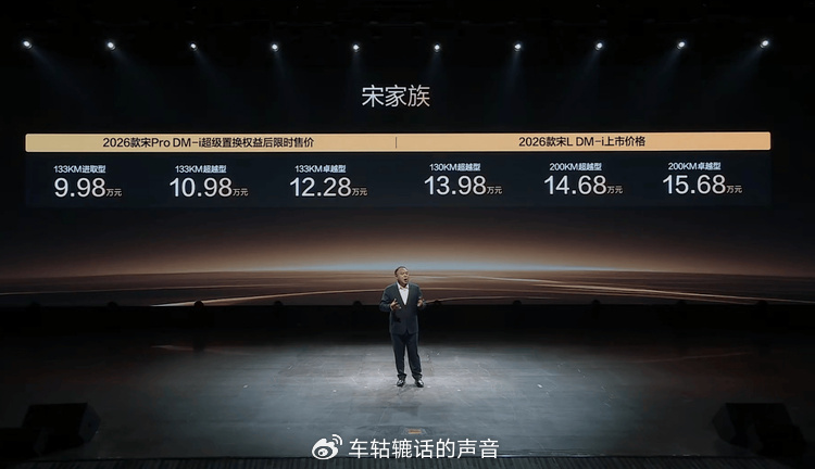 2026款比亞迪宋家族正式上市 售9.98萬(wàn)-15.68萬(wàn)元