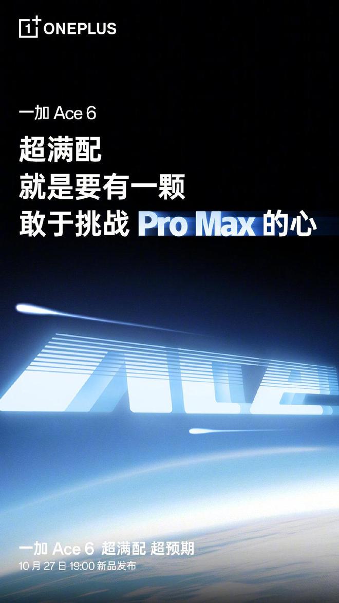一加Ace 6今日發(fā)布:搭載7800mAh電池,產(chǎn)品力對(duì)標(biāo)Pro