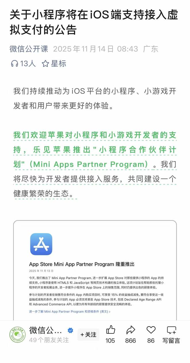 微信:樂見蘋果推出“小程序合作伙伴計劃”