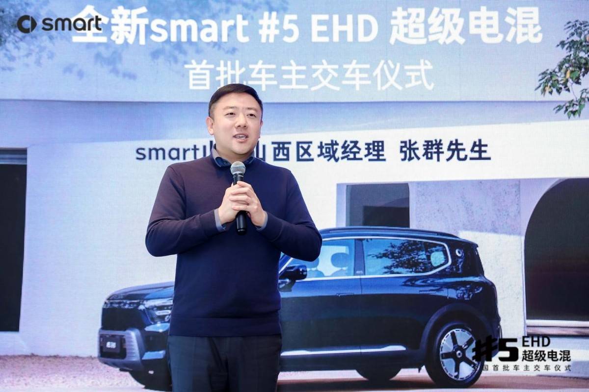 全新smart#5 EHD超級電混首批車主交付儀式在濟南隆重舉行