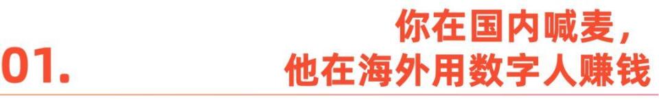 主播打烊,AI營業:百度數字人,正游向海外 圖片