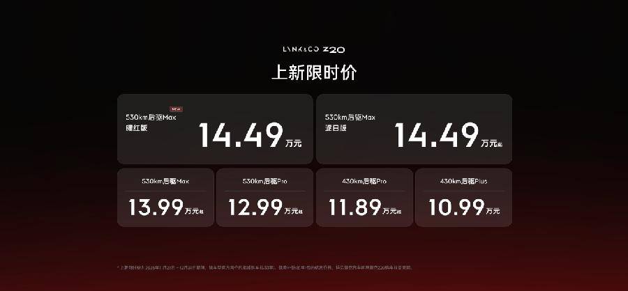 廣州車展 | 領克Z20曜紅版上市,售價14.49萬元起