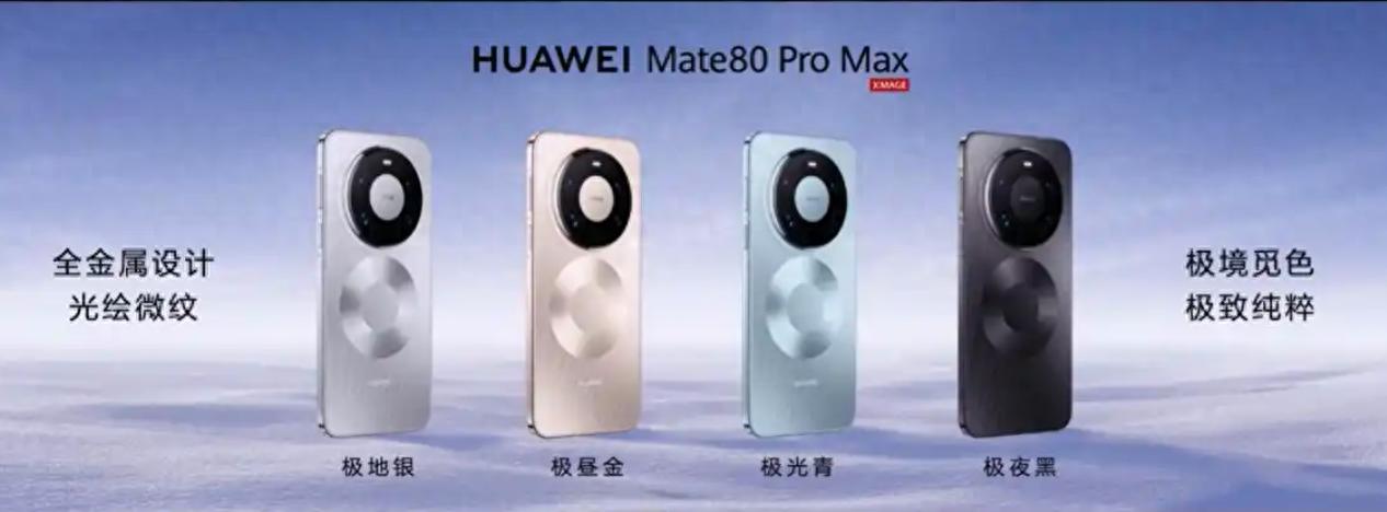 無網絡也可打電話!華為Mate 80系列正式發(fā)布